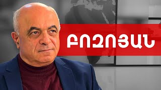 2026 թվականից հետո Նիկոլ Փաշինյանն այլևս չի լինելու. Երվանդ Բոզոյան /// ԽՈՍՔԻ ԻՐԱՎՈՒՆՔ