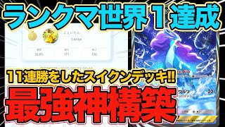 【ポケポケ】現環境No1デッキ確定です。11連勝をしてランクマ暫定1位になった最強の神構築『スイクンexデッキ』を紹介します。【Pokémon Trading Card Game Pocket】