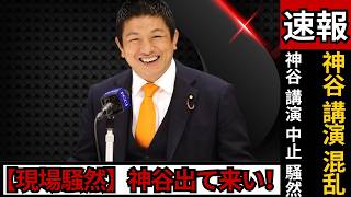 【騒然】参政党・神谷氏の東大講演が急きょ中止｜怒号飛び交う対立の現場と参加者証言 #参政党 #神谷宗幣 #東大講演