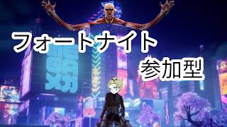 フォートナイト参加型配信　【フォートナイト】 【ブレインロット】