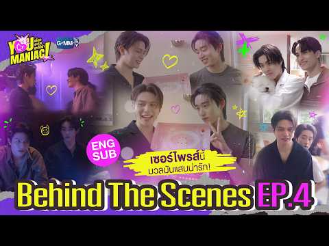 [Behind The Scenes] เซอร์ไพรส์นี้มวลมันแสนน่ารัก 💖 | You Maniac เดี๋ยวจะรักซะให้บ้า EP.4