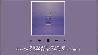 [韓繁中字] 臉紅的思春期 (BOL4) - "My Trouble" 網路劇 WHY : 你被戀人甩的真正理由 WHY : 당신이 연인에게 차인 진짜 이유 OST Part 1