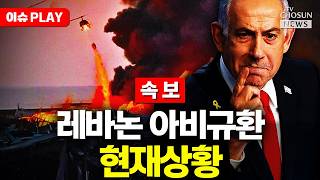 [????이슈PLAY] 이스라엘, 레바논 맹폭…네타냐후 목표 남았다