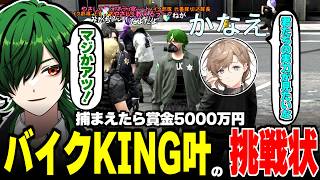 【#SURGETown】バイクKING叶さんから警察のバイク部隊に挑戦を仕掛けられた!!