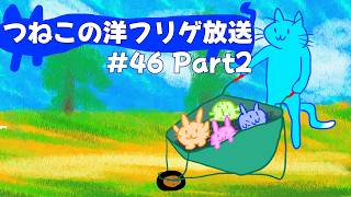 つねこの洋フリゲ放送46 Part2 itchのゲームをいっぱいプレイするにゃ！