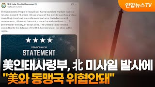 美인태사령부 北 미사일, 美와 동맹국 위협안돼 / 연합뉴스TV (YonhapnewsTV)