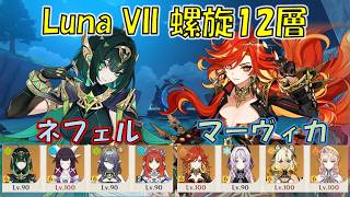 【原神】Luna VII(6月) 螺旋12層 ネフェル 月開花 & マーヴィカ 溶解 [Genshin] V6.6 Spiral Abyss Nefer & Mavuika