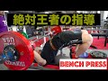 ベンチプレスを強くする!パワーリフティング 全日本8連覇チャンピオンのパーソナルトレーニング指導を受けてきました!