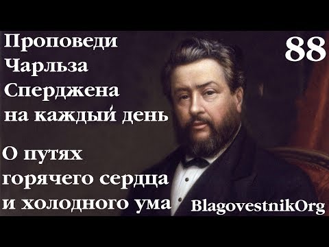 88. О путях горячего сердца и холодного ума. Проповеди Сперджена на каждый день