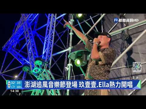 澎湖追風音樂節登場 玖壹壹.Ella熱力開唱