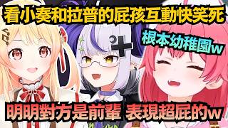 讓 Miko 笑翻！在前輩面前是可愛女兒，唯獨和拉普在一起時表現超屁孩的ww【さくらみこ/櫻巫女】【hololive中文/精華/翻譯】
