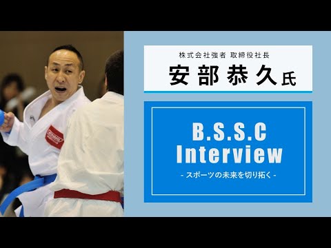 スポーツ学科 B.S.S.C Interview ースポーツの未来を切り拓くー　阿部 恭久氏