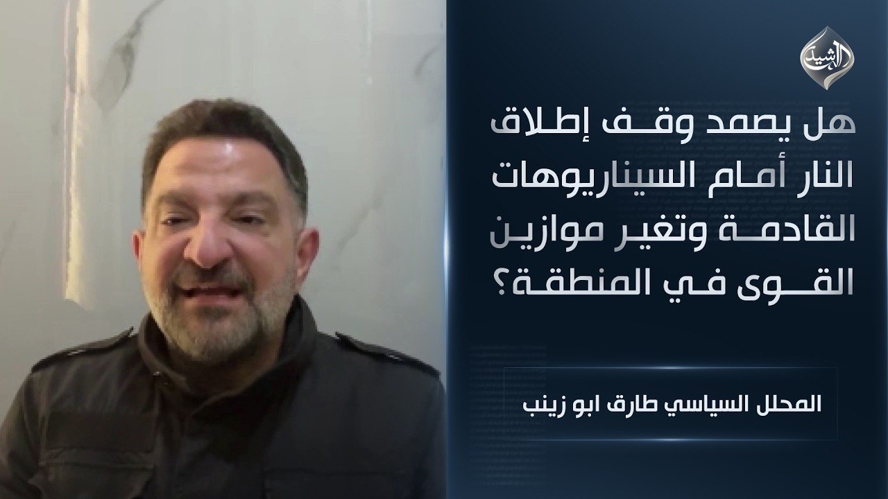 فيديو | هل يصمد وقف إطلاق النار أمام السيناريوهات القادمة وتغير موازين القوى في المنطقة؟ || طارق ابو زينب