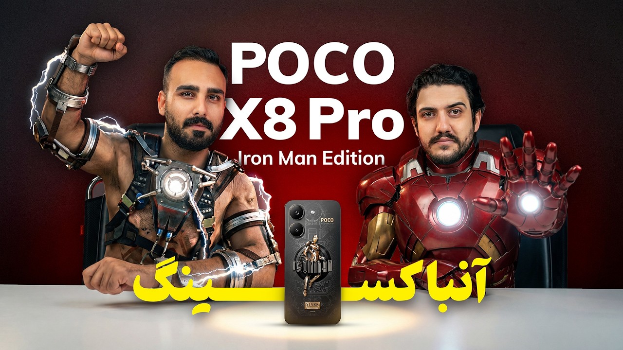 پوکو با طعم تونی استارک! آنباکس و نگاه نزدیک Poco X8 Pro Iron Man Edition