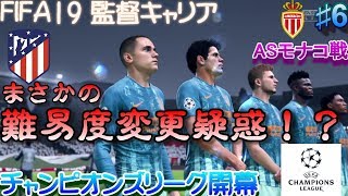 [FIFA19監督キャリア]CL開幕戦！　難易度レジェンドから変更！？　アトレティコ監督物語♯6