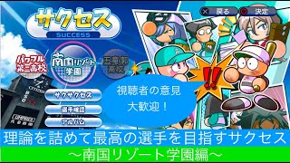[パワプロ2018：サクセス］＃4　理論詰めてサクセスで最強選手を作りたい