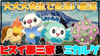 新要素大大大発生でヒスイ御三家やミカルゲを色違い厳選する！！【ポケモンレジェンズアルセウス】