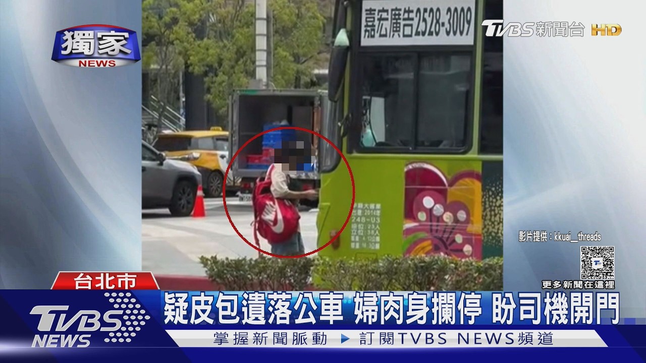 獨家／皮包遺落公車上！婦人「肉身」擋車　拍打車門僵持3分鐘