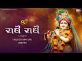 Shree Radhe Radhe Swati Mishra 1 Hour Nonstop Bhajan For Meditation Radhe Krishna Song