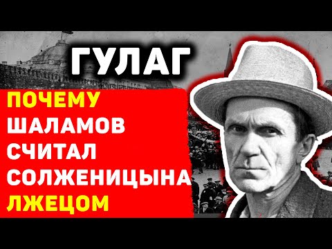 WHY DID SHALAMOV AND SOLZHENITSYN WRITE DIFFERENTLY ABOUT THE GULAG AND WHAT IS THIS CONNECTED WITH?