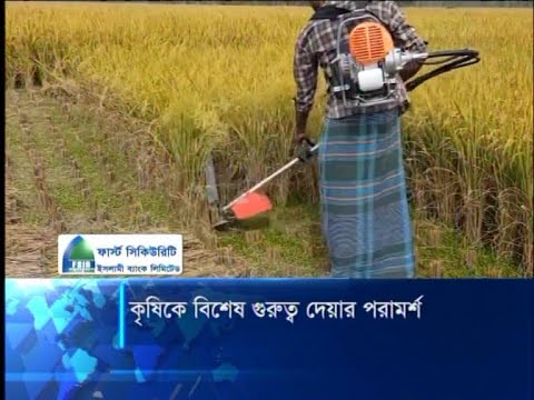 কৃষিকে বিশেষ গরুত্ব দেয়ার পরামর্শ
