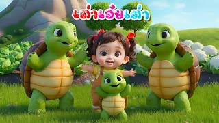 เพลง เต่า เอ๋ย เต่า l เวอร์ชั่นน้องพราว คิดส์มีซอง 2569 | KidsMeSong