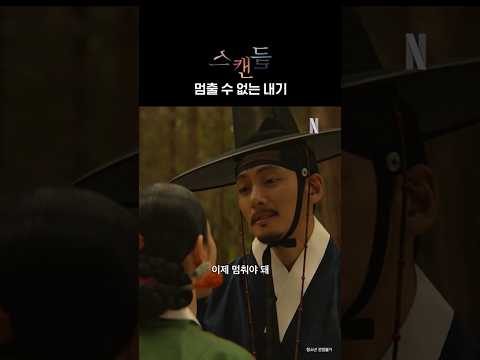 끝까지 가는 조씨부인과 조원의 내기 | 스캔들