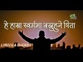हे हाम्रो स्वर्गमा बस्नुहुने पिता Hey Hamr