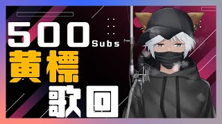 Fw: [聽歌] 16:00 波牙克500 慶祝黃標 歌回
