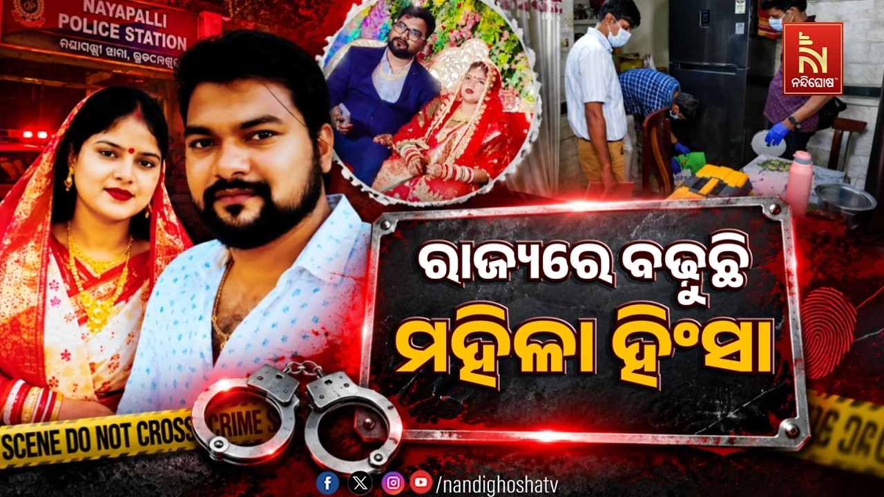 🔴 Live | ରାଜ୍ୟରେ ବଢୁଛି ମହିଳା ହିଂସା