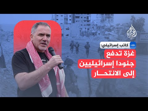 فيديو | ميكو بيليد: غزة تدفع جنودا إسرائيليين إلى الانتحار