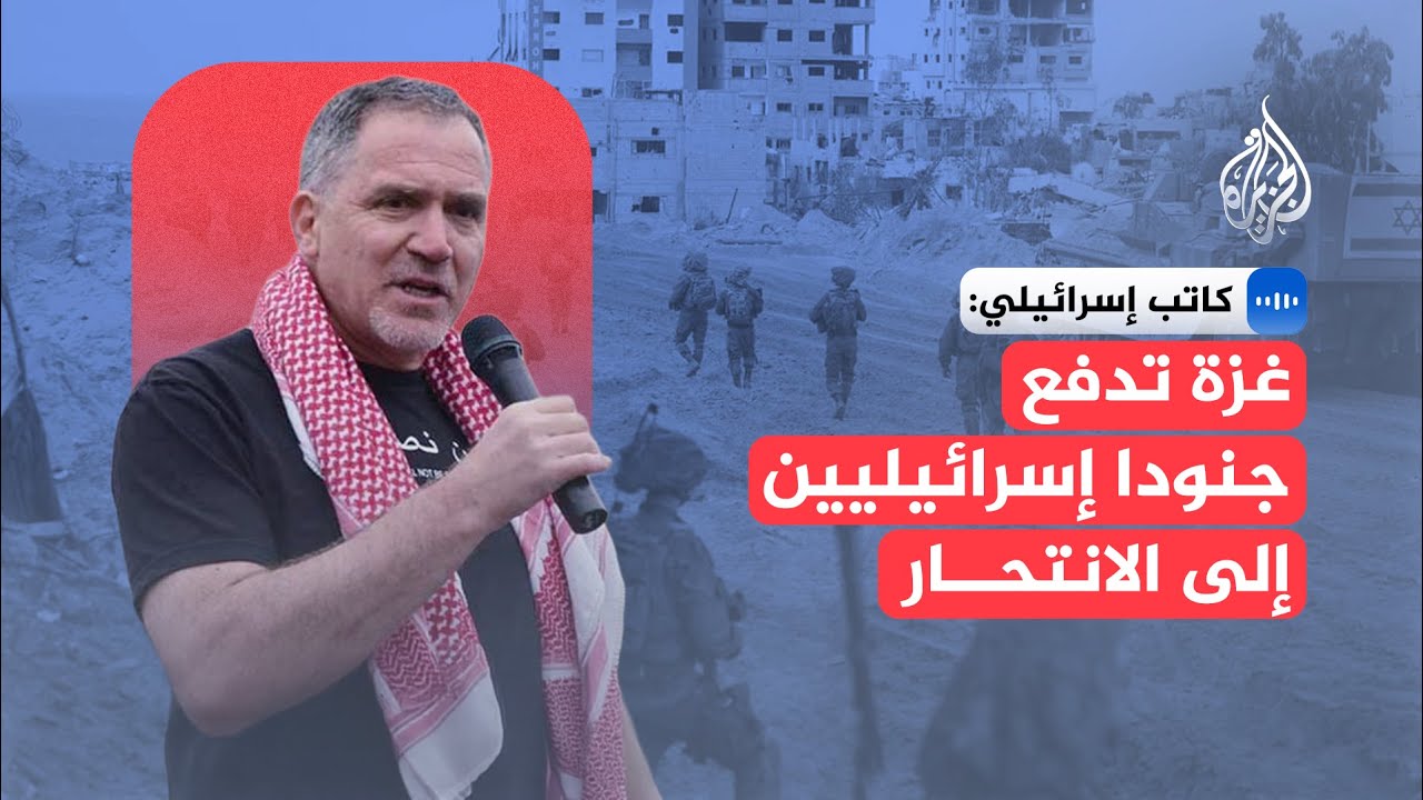 ميكو بيليد: غزة تدفع جنودا إسرائيليين إلى الانتحار