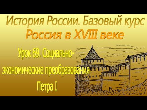 Социально экономические преобразования Петра I. Россия в XVIII в. Урок 69