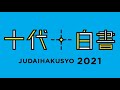 『十代白書2021』予選大会直前SP、無観客生配信説明会としてゲストにasmiを迎えて本日YOUTUBEにて配信決定