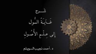 شرح غاية السول إلى علم الأصول -المجلس الحادي والعشرون- image