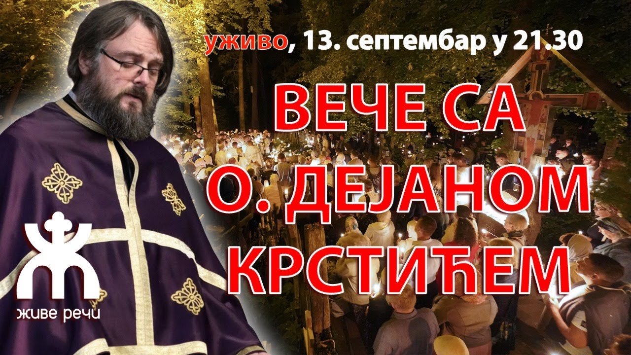 ВЕЧЕ СА О. ДЕЈАНОМ КРСТИЋЕМ (уживо, 13. септембар у 21.30)