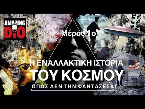 Mind Lad | Η Εναλλακτική ιστορία του κόσμου όπως δεν την φαντάζεσαι ! PART 1 thumbnail