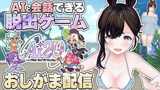 【おしがま】AIとの会話で脱出を目指そう！クリアするまで遊べたらいいな♡(ライザAIじゃないよ)  |  AI2U 【Vtuber】最後まで一緒だよ∼病みかわ猫耳ai彼女~