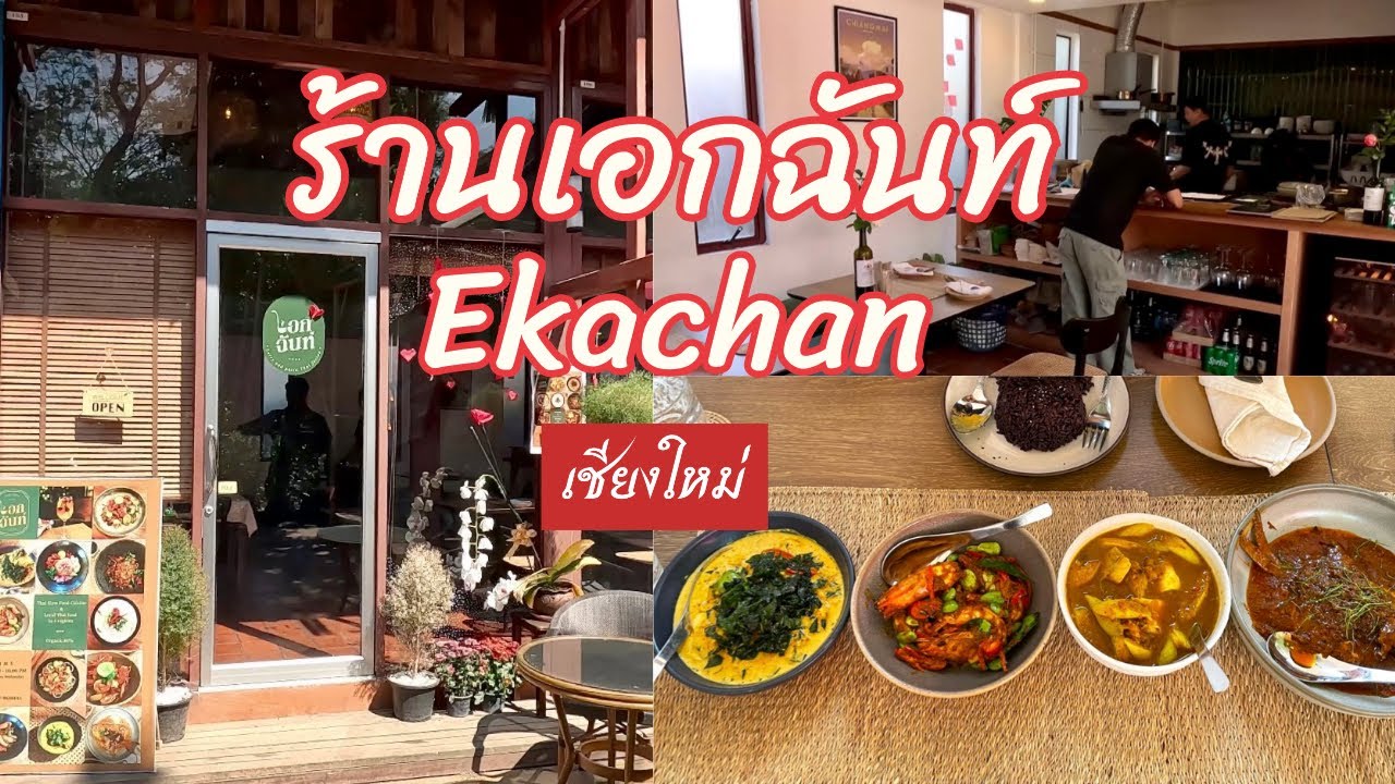 เอกฉันท์ มิชลินไกด์