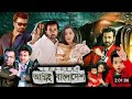 Lider Ami Bangladesh Kemon Selo Shakib Khan New Movi Lider Ami Bangladesh 2023 New Bangla Movi