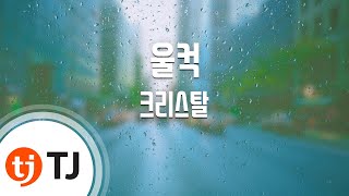 All Of A Sudden  울컥_Krystal(F(x)) 크리스탈(F(X))_TJ노래방 (Karaoke/lyrics/romanization/KOREAN)