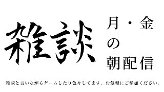 月金の朝のどうでもいい話