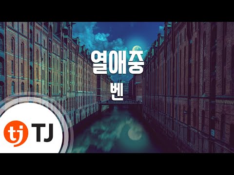 [TJ노래방] 열애중 - 벤(Ben) / TJ Karaoke