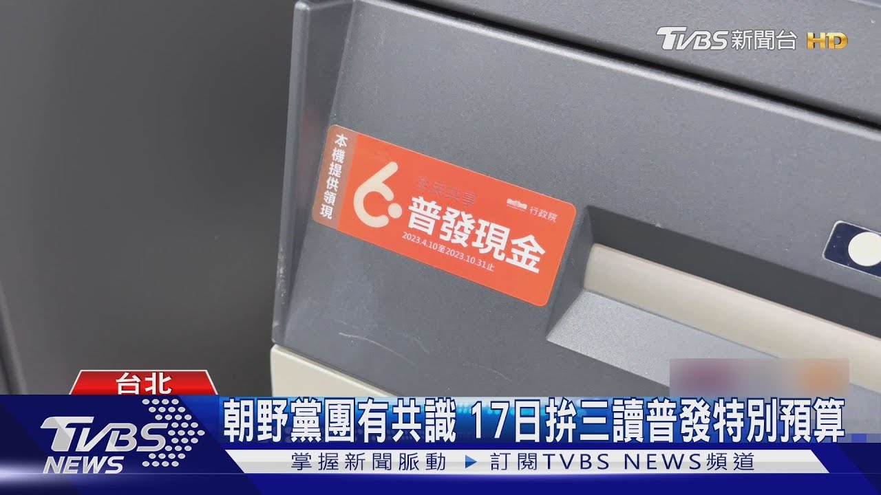 普發現金1萬元來了! 傅崐萁:拚17號三讀