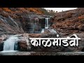 Valley of Waterfalls , Kal Mandavi  जव्हार धबधबा Maharashtra waterfall blog काल मांड