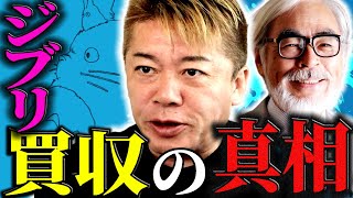 【ジブリ買収】もったいない。世界へ進出してディスにーを超えることができたのに。作品は大好きだけど...【ほりぬき】