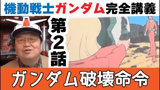 機動戦士ガンダム完全講義 第2話『ガンダム破壊命令』 初代Gundamの解説動画【岡田斗司夫のエンタメ話】切り抜き動画