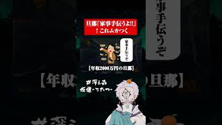 旦那「手伝う」←腹立つ #ゲーム実況　#恋愛   #マリオカート  #家事