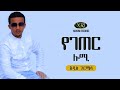 Addis Gurmessa - Yegeter Lomi - አዲስ ጉርሜሳ - የገጠር ሎሚ - New Ethiopian Music 2020