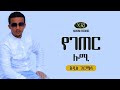 Addis Gurmessa Yegeter Lomi አዲስ ጉርሜሳ የገጠር ሎሚ New Ethiopian Music 2020